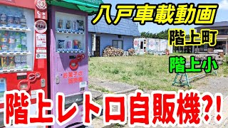 【車載動画】青森県八戸市 階上町 レトロ自販機を発見⁈　4Ｋ　ドライブ　東北　旅行 　東北旅行 　スマホ JAPAN