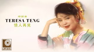 邓丽君 Teresa Teng - 情人再見 Qing Ren Zai Jian (Official Lyric Video)