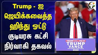 Trump - ஐ ஜெயிக்கவைத்த ஹிந்து ஓட்டு.. குடியரசு கட்சி நிர்வாகி தகவல் | Kamala harris