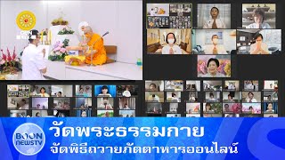 วัดพระธรรมกาย จัดพิธีถวายภัตตาหารออนไลน์