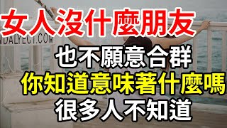 一個女人沒什麼朋友，也不願意合群，你知道意味著什麼嗎？很多人不知道。”#智慧女人 #現代女性 #人际交往 #社交智慧 #家庭关系 #孤独感