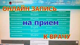 Как записаться к врачу через интернет /Онлайн запись к врачу. Украина///Семья Стулень/Family Stulen`