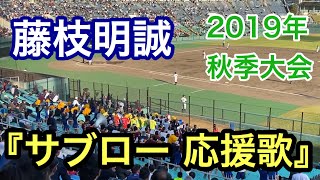 【2019年秋季大会 東海地区】 藤枝明誠 『サブロー（ロッテ）応援歌』