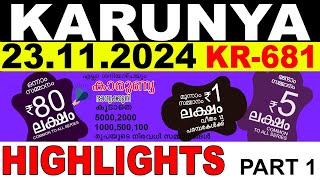 KERALA LOTTERY KARUNYA KR-681 | LIVE LOTTERY RESULT TODAY 23/11/2024 | KERALA LOTTERY LIVE RESULT