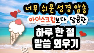 230720 | 매일 한 절 성경 암송하기 | 틀어 놓으면 저절로 암송 | 반복하며 하루 한 절 외우기 | 1분 암송