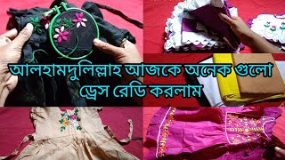 আলহামদুলিল্লাহ আজকে অনেক গুলো ড্রেস রেডি করলাম | Alhamdulillah ajke onek golo dress ready korlam