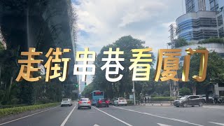 2023年8月22日，厦门街拍，中国最美的海滨城市之一，果真名不虚传