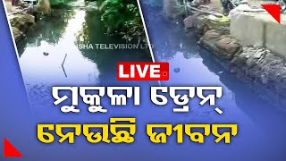 Live | ଜୀବନ ନେଉଛି ମୁକୁଳା ଡ୍ରେନ୍ | Open Drain | Cuttack | Bhubaneswar | OTV