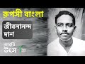 এই পৃথিবীতে আমি অবসর নিয়ে শুধু আসিয়াছি রূপসী বাংলা জীবনানন্দ দাশ ruposhi bangla jibanananda