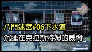 【Kim阿金】PS4 FF15 八門隱藏迷宮#06 沉睡在克拉斯特姆的威脅 最終幻想15