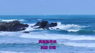 我踏浪而來MV (石門老梅綠石槽版)