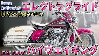 【Harley-Davidson】国内228台限定モデル！エレクトラグライドハイウェイキングをご紹介！【FLHFB】【Icons Collection】