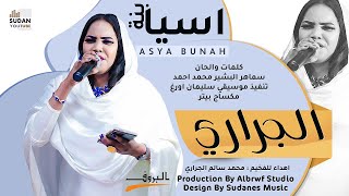 اسيا بنة - الجراري - جديد الاغاني السودانية 2021