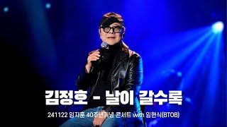 [임지훈] 날이 갈수록(원곡 - 김정호) / 241122 임지훈 40주년기념 콘서트 with 임현식(BTOB)