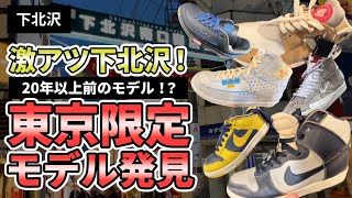 【スニーカー】下北沢3店舗44足ご紹介‼︎リセールショップ巡り