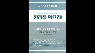 [주사랑교회/금요830-이봉규목사] 11월 29일(금) : 에베소서 강해(1)-은혜와 평강