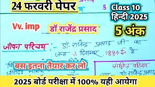 डॉ राजेंद्र प्रसाद का जीवन परिचय | dr. Rajendra Prasad ka Jivan Parichay | Class 10 Hindi