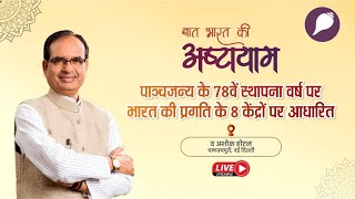 LIVE : पाञ्चजन्य के 78वें स्थापना वर्ष पर 'बात भारत की अष्टायाम' कार्यक्रम। नई दिल्ली