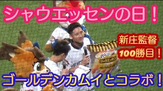 新庄監督100勝目！ シャウエッセンデー！ ゴールデンカムイコラボ！