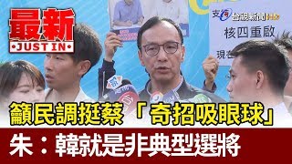 韓國瑜籲民調挺蔡「奇招吸眼球」  朱立倫：韓國瑜就是非典型選將【最新快訊】