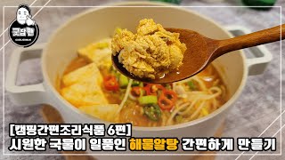 [캠핑간편조리식품 6편] 시원한 국물이 일품인 해물알탕 간편하게 만들기