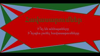 Հավասարումներ․ Ի՞նչ են անհայտները, ինչպե՞ս լուծել հավասարումները