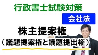 【会社法】株主提案権（議題提案権と議案提出権）【行政書士通信：行書塾】