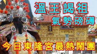 台中大里東隆宮溫府千歲往東港東隆宮謁祖進香