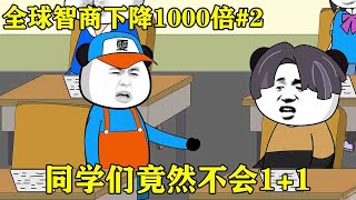 【全球智商下降1000倍】EP 2丨全球智商下降，只有雯锐保持不变，同学们连1+1都不会【雯锐动画】