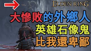 Elden Ring 艾爾登法環｜大慘敗的外鄉人 卑鄙的英雄石像鬼 你竟敢用我的咒語對付我 有種下來單挑 外鄉人的生常 CC字幕