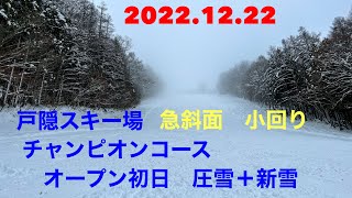 2022.12.22　戸隠　チャンピオン　急斜面小回り