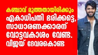 കഞ്ചാവ് മൂത്തതായിരിക്കും, ഏകാധിപതി ഭരിക്കട്ടെ, സാധാരണക്കാരന് വോട്ടവകാശം വേണ്ട. വിജയ് ദേവരകൊണ്ട.