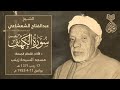 الشيخ عبدالفتاح الشعشاعي | الكهف والرحمن | #قرآن_الجمعة بمسجد السيدة زينب 11-4-1952 م