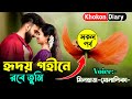 হৃদয় গহীনে রবে তুমি | সকল পর্ব | Romantic Love Story | Himu sonalika Mishaz love story