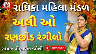 અલી ઓ રણછોડ રંગીલો ¶ gujarati bhajan || ગુજરાતી ભજન 2022