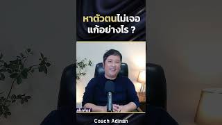 หาตัวตนไม่เจอแก้อย่างไร ?