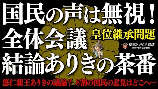 💥悠仁親王ありきの議論？8割の国民の意見はどこへ…