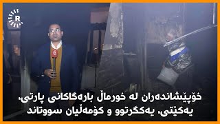 خۆپێشاندەران لە خورماڵ بارەگاکانی پارتی، یەکێتی، یەکگرتوو و کۆمەڵیان سووتاند