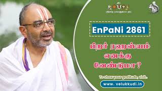 EnPani 2860 பிறர் ரஹஸ்யம் எனக்கு வேண்டுமா?