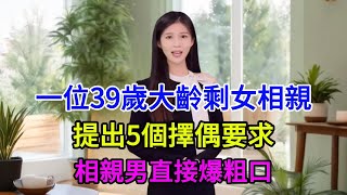 37歲大齡剩女相親，彩禮開價80萬，男子：彩禮可以給，先把婚檢做了，不是處女就沒有資格要彩禮，女子瞬間傻眼了