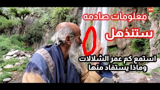 كم عمر الشلال ومن اين منبعه معلومات مهمه عن شلالات وادي بناء