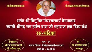 श्रीरस चन्द्रिका -49- अष्टम किरण -मैथिल सखा वैभव रहस्य (दोहा 37-40) स्वर - डाॅ. राममोहन दास (तिवारी)