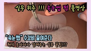 속눈썹 펌 풀영상2탄 ❗️/ 나랑 같이 배워보자💁‍♀️