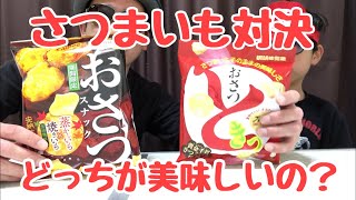 さつまいもスナック食べ比べ　おさつスナックvsおさつどきっ　どちらかの方が美味しいのか！？