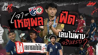 เจาะเหตุผลเกมรุกไทยฝืดยิงเลบานอนไม่ได้ หน้าใหม่ช้างศึกเล่นไม่ผ่านจริงเหรอ?