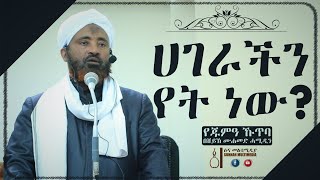 ሀገራችን የት ነው? | የጁምዓ ኹጥባ በሸይኽ ሙሐመድ ሓሚዲን || Juma'a Khutba by Sheikh Mohammed Hamiddin