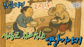 [2시간] 🌜편안하게 듣는 옛날 이야기 | 잠들기전 2시간 옛날이야기 |  #오디오북 #잠자리동화 #설화 #민담 #전설