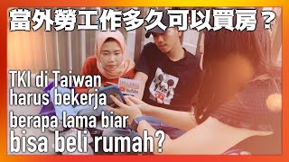 外籍移工要工作多久才能買房？TKI di Taiwan harus bekerja berapa lama biar bisa beli rumah?