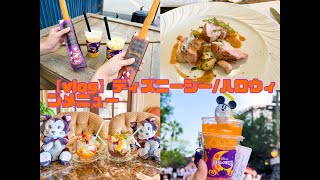 【vlog】ディズニーシー/ハロウィンメニュー/ベッラヴィスタラウンジ