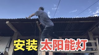 给老挝娜娜家安装太阳能灯